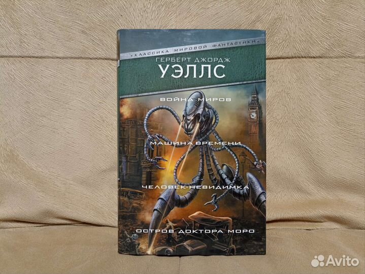 Г. Уэллс. Война миров, Человек невидимка и др