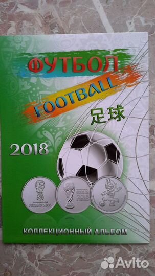 Альбомы с монетами чм по футболу