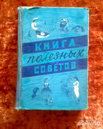 Книга полезных советов СССР Раритет 1959