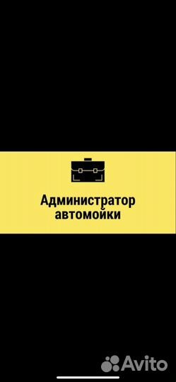 Администратор автомойки робот и самообслуживания