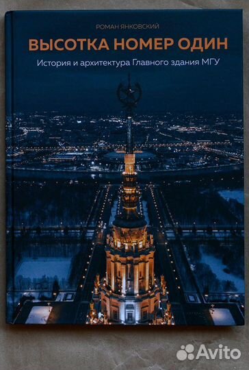 Янковский. Высотка номер один: история