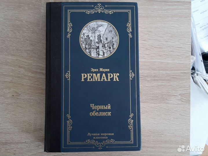 Ремарк Чёрный обелиск
