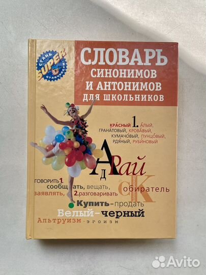 Словарь синонимов и антонимов для школьников
