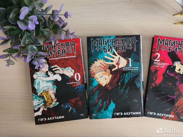 Манга Магическая битва 0,1,2 том