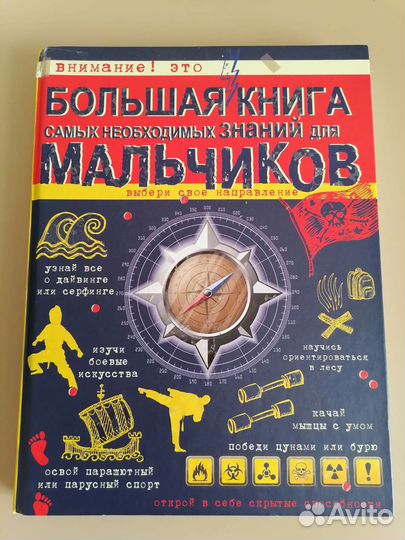 Большая книга энциклопедия для мальчиков