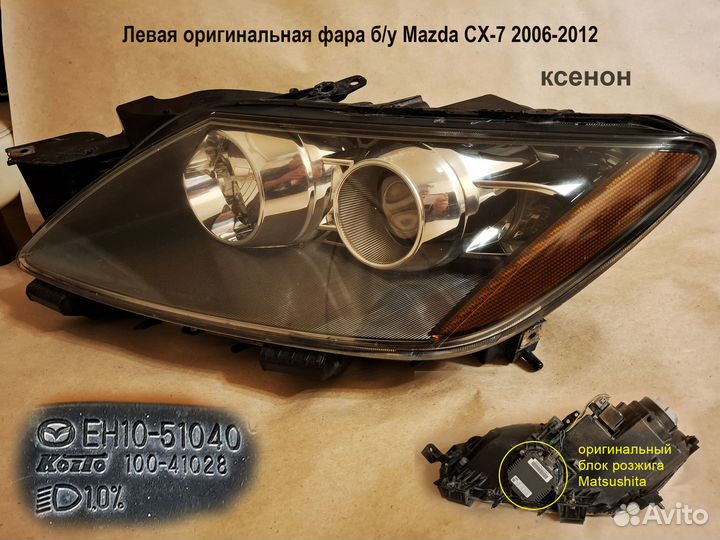Фара Mazda CX-7 левая xenon оригинал