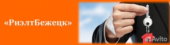Услуги риэлтора. Бежецк