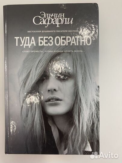 Книга Эльчин Сафарли «Туда без обратно»