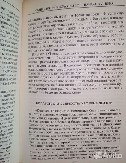 Ацтеки. Ж. Сустель