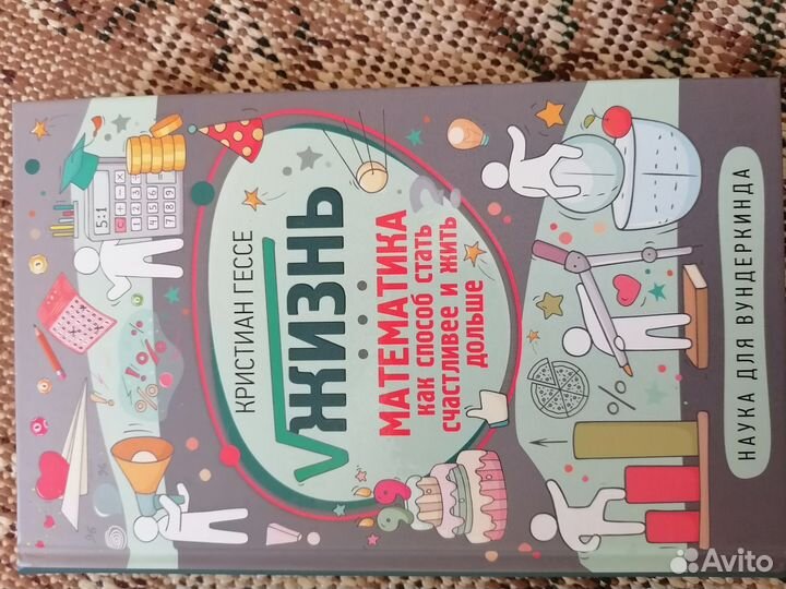 Книга Жизнь Математика как способ стать счастливее