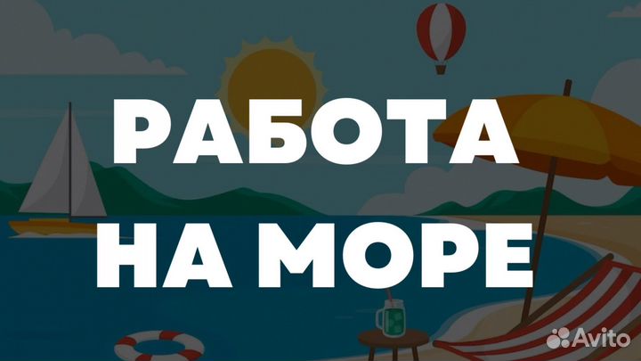 Зазывала на пляж