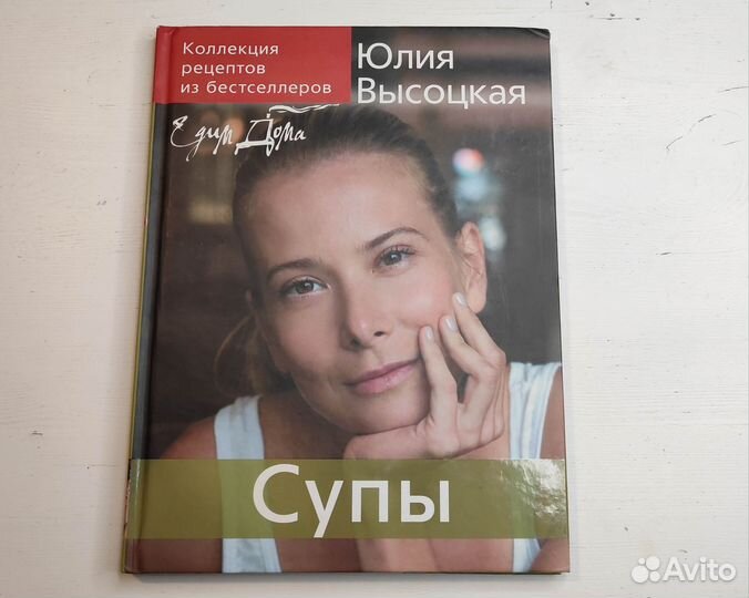 Книга Едим дома, Супы, Юлия Высоцкая