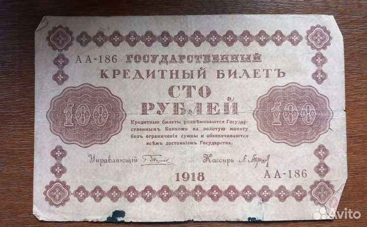 Сто рублей 1918 г