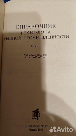 Справочник технолога рыбной промышленности