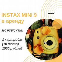 Аренда Instax mini 9