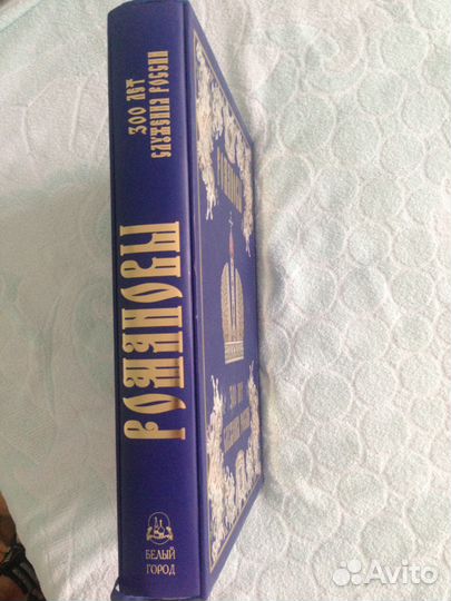 Романовы. 300 лет служения России. (подарочный)