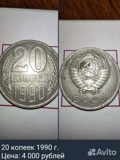 20 копеек 1990 года