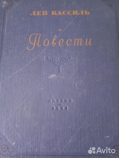 Книга Лев Кассиль, повести 1955 год