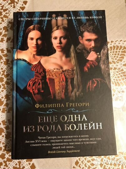 Ещё одна из рода Болейн Грегори Филиппа книга