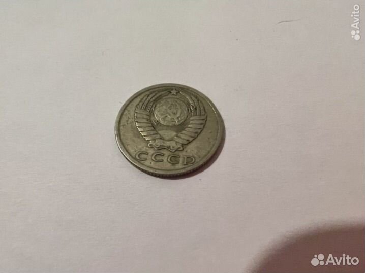 15 копеек 1961 СССР