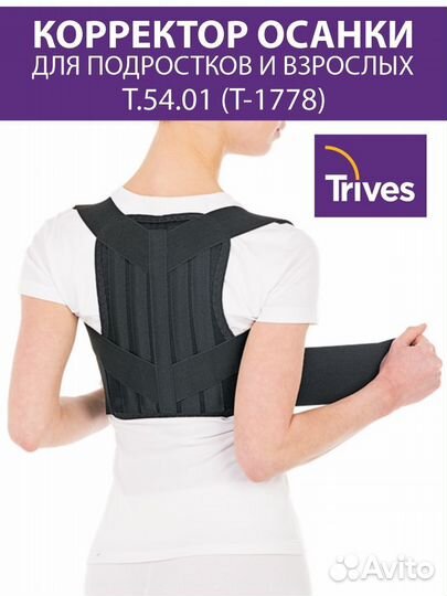 Корректор осанки (бандаж) Тривес