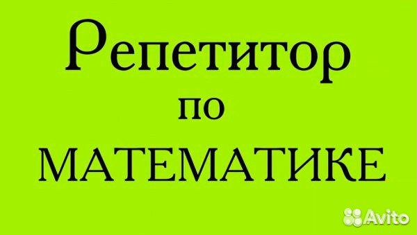 Репетиторство по математике, алгебре и геометрии