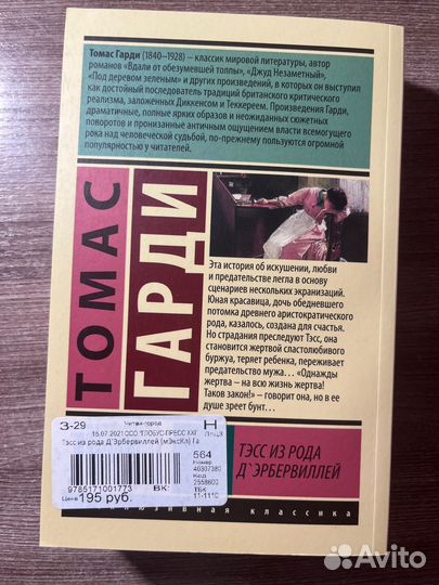 Книга Т. Гарди «Тэсс из рода д’Эрбервиллей»