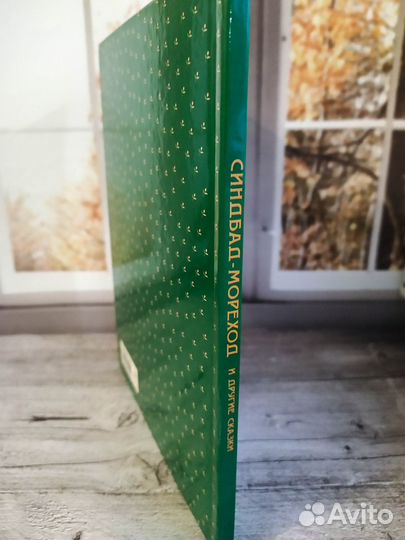 Синдбад-мореход и другие сказки