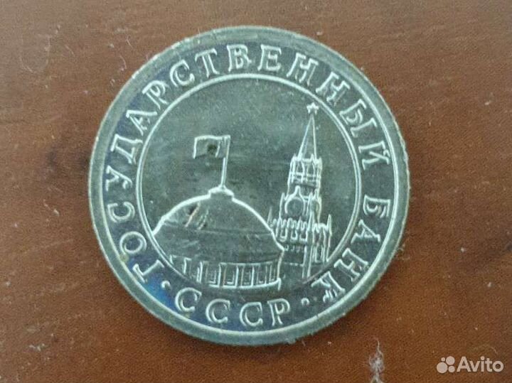 Монета номиналом 50 копеек 1991 года