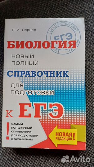 Справочник по биологии