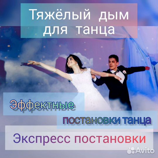 Тяжёлый дым на свадьбу или мероприятие