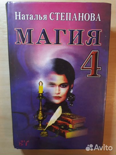 Магия. Эзотерика