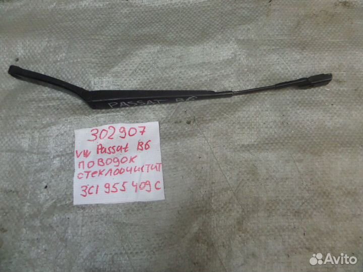 Поводок стеклоочистителя передний левый VW B6