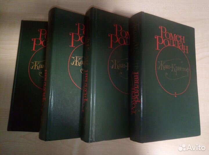 Ромен Роллан Жан-Кристоф