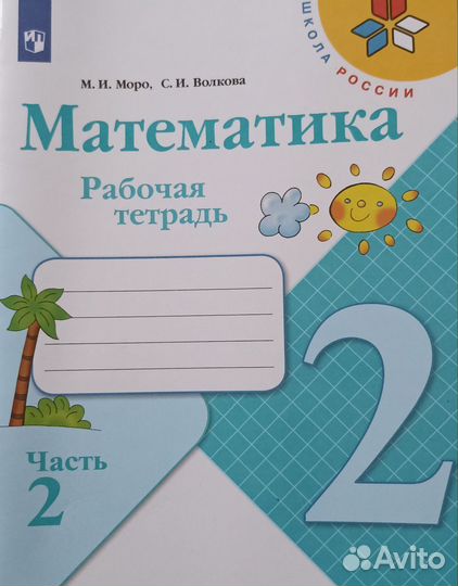 Рабочая тетрадь 2 класс математика