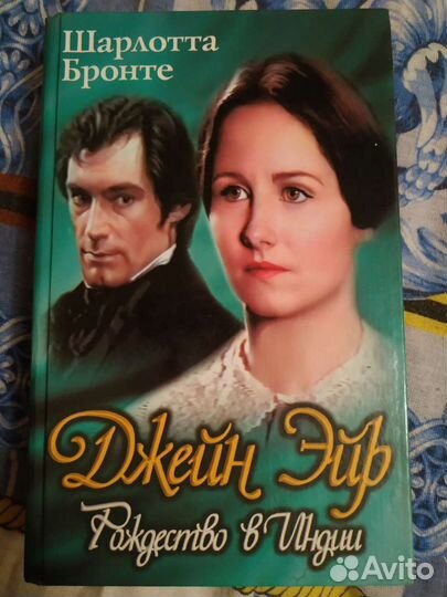 Джейн Эйр. Ш. Бронте