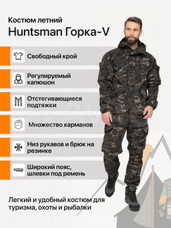 Костюм Huntsman Горка-V смесовая rip-stop мультикам city