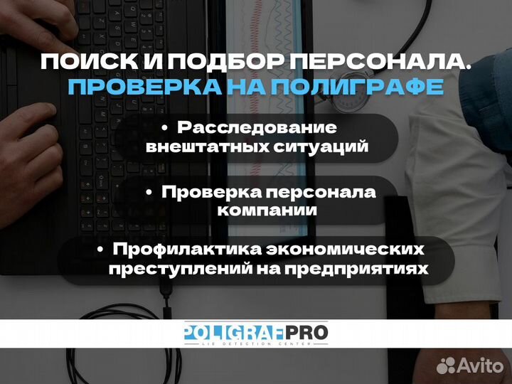 Поиск и подбор персонала. Проверка на полиграфе