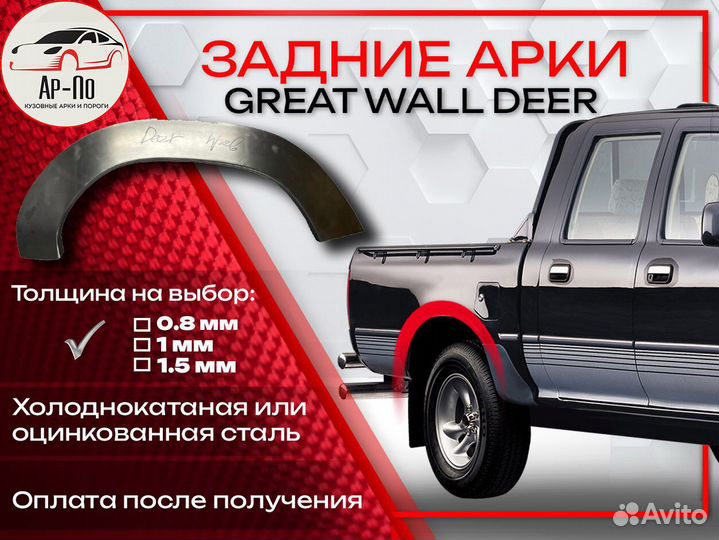 Ремонтные арки на Great Wall Deer