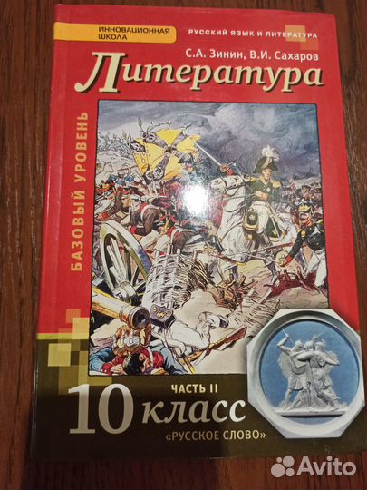 Учебник. Русская литература. 2 часть.10 кл