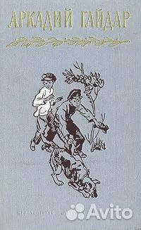 Аркадий Гайдар. Собрание сочинений в 4-х томах