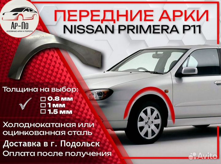 Ремонтные арки на Nissan primera P11 передние