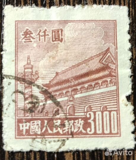 Марка китайская в 3000 юаней 1950 Врата Небесного