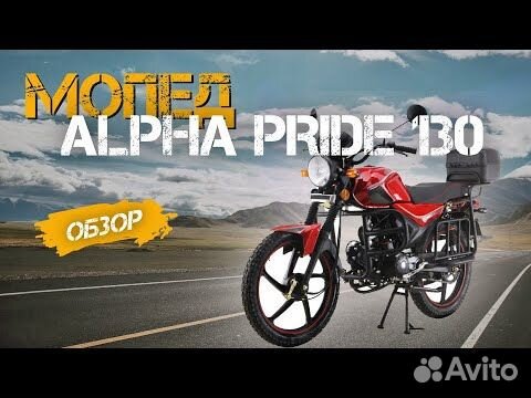 Мопед promax alpha pride 130 объявление продам