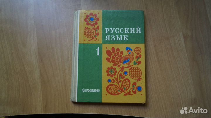 1798,3 Русский язык 1 класс 1996г. Закожурникова