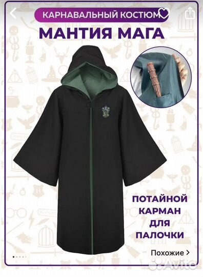 Мантия слизерин