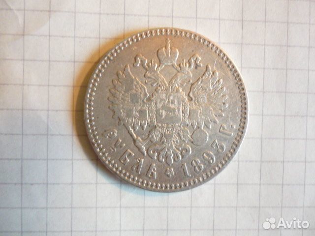 1 рубль 1893 года