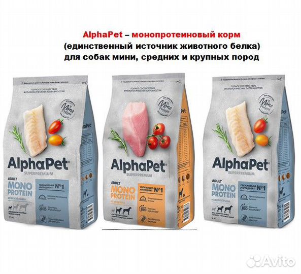 Корм AlphaPet monoprotein для собак, 3-12 кг