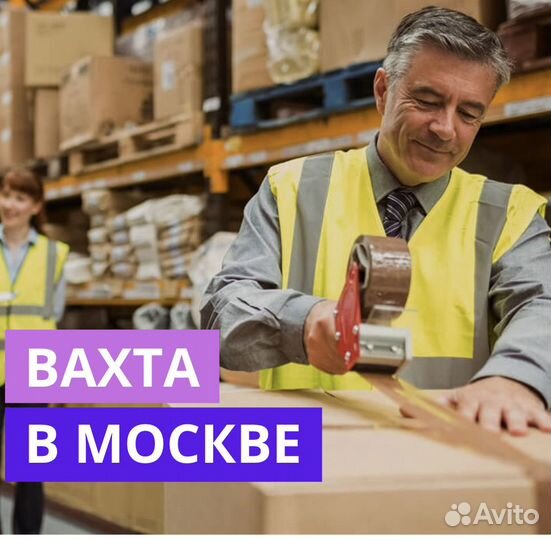 Вахта в Москве. Комплектовщик. Проживание и Питани