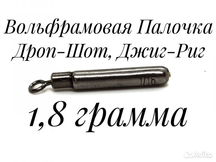 Вольфрамовая Палочка 1,8 грамма, Дроп-Шот